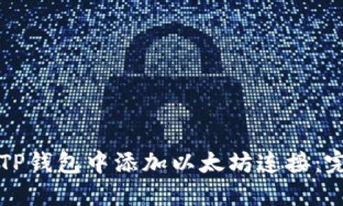 如何在TP钱包中添加以太坊连接：完整指南