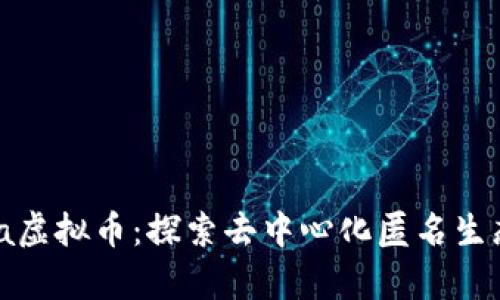 : Utopia虚拟币：探索去中心化匿名生态的未来