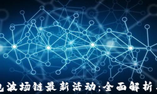 
探索TP钱包波场链最新活动：全面解析与用户指南