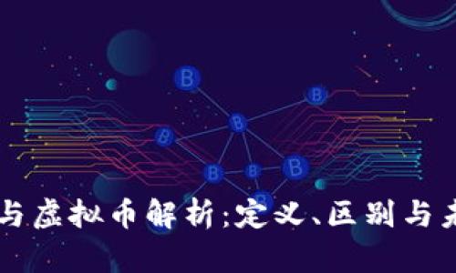 比特币与虚拟币解析：定义、区别与未来展望