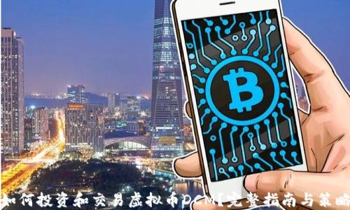 
如何投资和交易虚拟币DCM？完整指南与策略