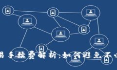 TP钱包交易手续费解析：如何避免不必要的费用