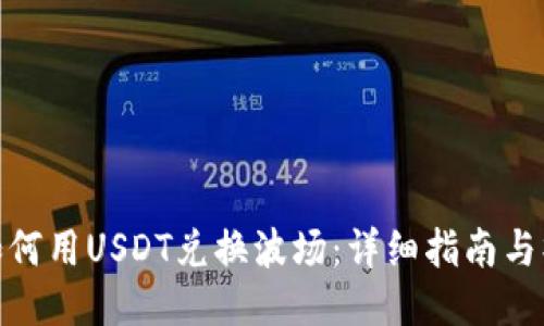 TP钱包如何用USDT兑换波场：详细指南与操作步骤