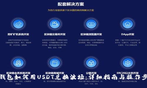TP钱包如何用USDT兑换波场：详细指南与操作步骤