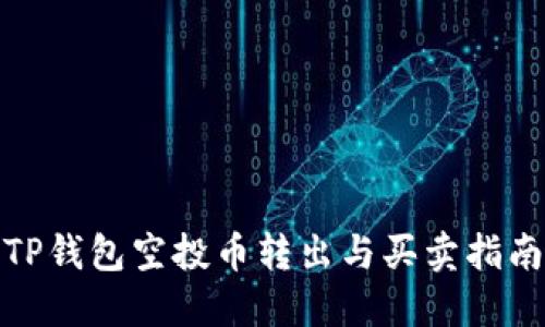 TP钱包空投币转出与买卖指南