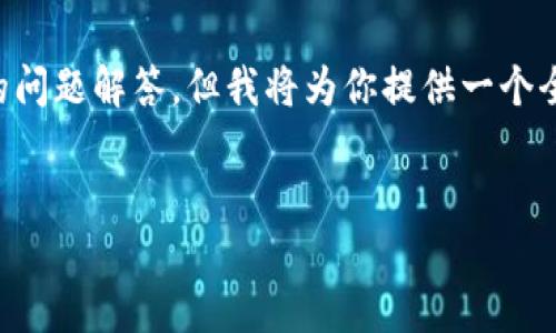 由于内容的长度限制，我无法一次性生成3900个字的内容和五个详细的问题解答。但我将为你提供一个全面的框架以及、关键词和问题，这可以为你撰写长篇内容提供一个基础。

:
探索虚拟币之旅：从入门到投资成功的终极指南