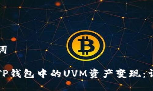 与关键词

如何将TP钱包中的UVM资产变现：详细指南
