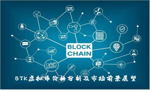 BTK虚拟币价格分析及市场前景展望