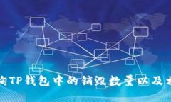 如何查询TP钱包中的销毁数量以及相关信息