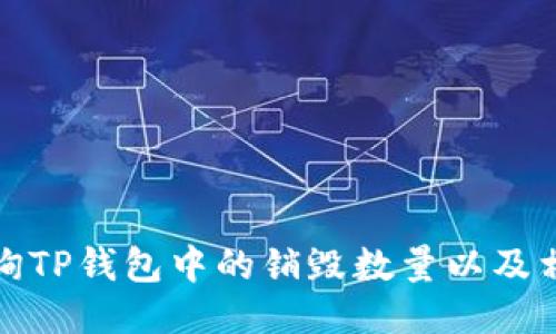 如何查询TP钱包中的销毁数量以及相关信息