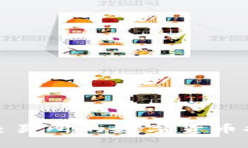 如何将欧易交易所的数字货币提取到TP钱包