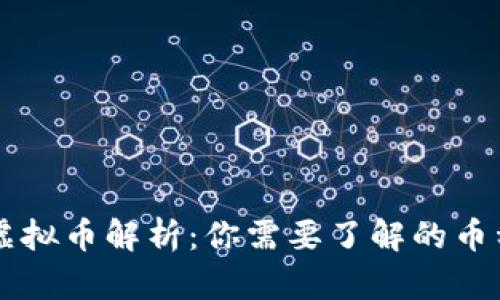 网络上的虚拟币解析：你需要了解的币种及其特点