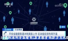   LSE虚拟币的全面解析：未来投资的潜力与风险