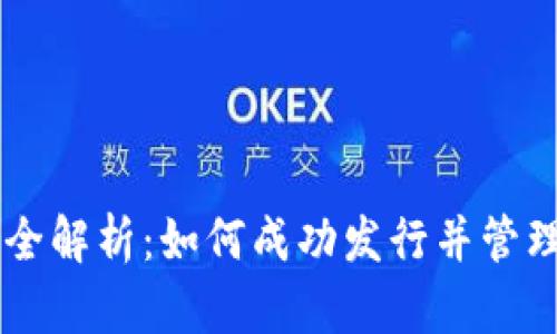 虚拟货币发币全解析：如何成功发行并管理你的加密货币