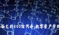  TP钱包全面支持EOS链代币：数字资产管理的新选