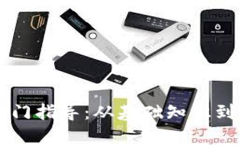 虚拟币入门指导：从基础知识到投资技巧