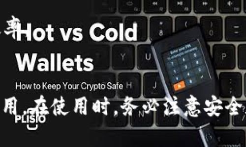 biao ti/biao tit P钱包里的薄饼如何查找与管理？/biao ti
TP钱包, 薄饼, 查找, 管理, 加密货币/guanjianci

引言
在数字货币的世界里，越来越多的人开始使用加密钱包来存储和管理他们的资产。TP钱包（Trust Wallet）作为一种流行的加密钱包，提供了多种功能，其中包括对不同种类代币的支持。最近，有用户询问如何在TP钱包中查找薄饼（PancakeSwap上的代币）。本文将详细介绍TP钱包的基础知识、薄饼的概念、在TP钱包中查找薄饼的方法以及更高级的管理技巧。

什么是TP钱包？
TP钱包，又称Trust Wallet，是一个去中心化、用户友好的加密货币钱包。它允许用户安全地存储、管理和交易多种加密资产，包括比特币、以太坊以及基于Binance Smart Chain的代币。TP钱包支持多链上的资产，使其成为一个万能的选择，适合各种不同的用户需求。

薄饼是什么？
薄饼（PancakeSwap）是一种基于Binance Smart Chain（BSC）的去中心化交易所（DEX），用户可以在这里进行代币的买卖、流动性池的提供及收益农场（yield farming）。薄饼的代币通常指的是在该平台上交易的各种代币，它们共同构成了数字货币的生态系统。

如何在TP钱包中查找薄饼？
查找薄饼的过程并不复杂，但首先需要确保你已经在TP钱包中添加了相应的代币。以下是详细步骤：
ol
    listrong下载并设置TP钱包：/strong如果你还没有下载TP钱包，请前往官方应用商店下载，安装后设置好账户。/li
    listrong添加BSC网络：/strong确保你已经切换到Binance Smart Chain网络。在钱包界面的右上角可以选择网络。/li
    listrong查找或添加薄饼代币：/strong在TP钱包首页，点击“添加代币”按钮，输入薄饼代币的合约地址，然后点击“添加”。/li
    listrong查看资产：/strong在主界面上，你将看到你刚刚添加的薄饼代币及其余额。/li
/ol

如何管理TP钱包中的薄饼？
在TP钱包中管理薄饼代币包括实时监控余额、参与流动性池和收益 farming。以下是具体细节：
h4监控余额/h4
在钱包主页中，你可以随时查看薄饼的实时余额、市场价格和其他相关信息。了解资产的波动性对于做出明智的投资决策相当重要。

h4参与流动性池/h4
薄饼允许用户通过提供流动性来赚取交易费用。可以在TP钱包中选择相应的流动性池，投入一定数量的代币以获取流动性提供者（LP）代币作为回报。这一过程需要注意手续费及市场风险。

h4参与收益农场/h4
收益农场是指用户将资金存入特定的合约中，以获得更高回报的过程。选择合适的农场并了解相关的风险管理策略是至关重要的。

常见问题解答

1. TP钱包安全吗？
TP钱包是一个去中心化的钱包，用户对其资产拥有完整的控制权。因为私钥保存在用户设备上，理论上，这种设置比中心化交易所提供的安全性要高。但任何钱包都有被黑客攻击的风险，因此用户需要采取适当的安全措施，包括使用强密码和启用两步验证。

2. 怎样恢复丢失的钱包？
如果你忘记了钱包的密码或丢失了设备，可以通过助记词进行恢复。在创建TP钱包时，系统会提供12个或更多的助记词，确保将它们安全地保留下来。使用这些助记词在新的设备上重建钱包即可恢复资产。

3. TP钱包如何转账薄饼？
在TP钱包中进行转账薄饼代币的过程非常简单。首先，确保你在BSC网络下。然后在钱包首页选择薄饼代币，点击“转账”按钮，输入收款地址和转账数量，确认交易并完成转账。请注意，转账通常需要支付一定的网络手续费。

4. 如何进行TP钱包的备份？
备份TP钱包是保护资产的重要措施。可以通过保存助记词、私钥等信息来进行。请务必在安全的地方保存这些信息，防止信息泄露。此外，不要轻易分享你的助记词或私钥，这可能导致资产被盗。

5. TP钱包是否支持多种语言？
是的，TP钱包支持多种语言，用户可以根据自己的习惯选择合适的语言进行使用。通过钱包设置中的语言选项，用户可以轻松切换到自己熟悉的语言，从而提高使用效率。

总结
本文详细介绍了TP钱包以及如何在其中查找和管理薄饼代币。无论是监控资产还是参与流动性和收益农场，TP钱包都提供了一个友好的界面和多样的功能供用户使用。在使用时，务必注意安全和风险管理，以确保你的资产安全。希望这些信息对你有所帮助！