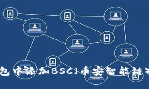 如何在TP钱包中添加BSC（币安智能链）的详细步骤