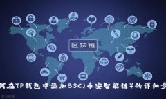 如何在TP钱包中添加BSC（币安智能链）的详细步骤