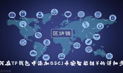 如何在TP钱包中添加BSC（币安智能链）的详细步骤