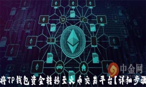 
如何将TP钱包资金转移至火币交易平台？详细步骤解析
