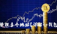 : tp钱包如何管理多个地址？详解tp钱包地址数量