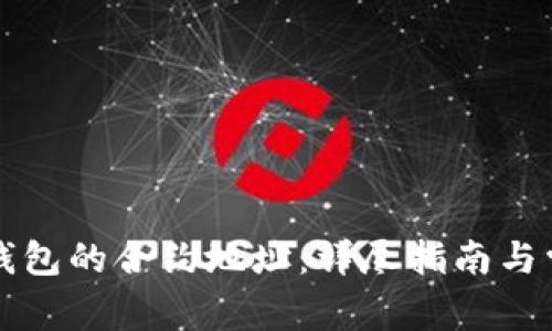 如何查询TP钱包的合约地址：详尽指南与常见问题解答