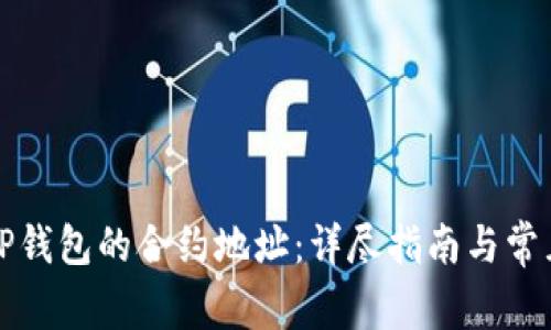 如何查询TP钱包的合约地址：详尽指南与常见问题解答