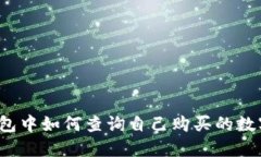 在TP钱包中如何查询自己购买的数字货币？