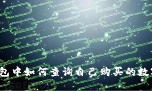 在TP钱包中如何查询自己购买的数字货币？