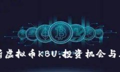 全面解析虚拟币KBU：投资机会与风险分析