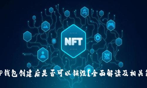 : TP钱包创建后是否可以销毁？全面解读及相关策略