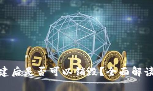 : TP钱包创建后是否可以销毁？全面解读及相关策略