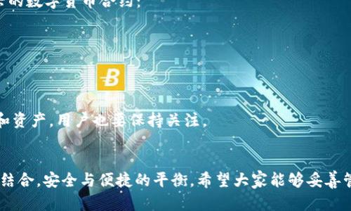   小白如何在TP钱包中管理多个CERE合约地址 / 
 guanjianci TP钱包, CERE合约, 数字货币管理, 多个合约地址 /guanjianci 

引言
随着区块链技术的不断发展，数字货币的使用逐渐普及。在众多钱包中，TP钱包因其简洁的界面和良好的用户体验而受到很多人的欢迎。相信不少新手都会对如何在TP钱包中管理多个CERE合约地址感到困惑。本文将深入探讨如何在TP钱包中添加和管理多个CERE合约地址，帮助用户更好地掌握数字资产的管理方法。

什么是CERE合约？
CERE合约是指在Cere Network上创建的智能合约。Cere Network是一个去中心化的数据云平台，为区块链应用提供基于数据的基础设施。CERE合约通常用于资产管理、去中心化金融（DeFi）、NFT等多种用途。每个合约都有唯一的合约地址，每个用户可以根据自身需求，进行不同合约的管理和操作。

TP钱包的基本功能
TP钱包是一款钱包应用，支持多种数字资产的存储和管理。用户可以通过TP钱包进行交易、转账、查看资产、参与各种区块链活动。其主要功能包括：
ul
    li资产管理：支持多种数字货币的存储、转账和交易。/li
    li合约交互：用户可以通过钱包与智能合约进行交互，进行不同的操作。/li
    li去中心化交易所（DEX）：用户可在TP钱包内进行去中心化交易。/li
    li易用性：友好的用户界面，适合各种使用场景，特别是新手。/li
/ul

如何在TP钱包中添加CERE合约地址
一旦你了解了CERE合约及其功能，就可以开始添加合约地址。在TP钱包中添加合约地址的步骤如下：
ol
    li打开TP钱包应用，登录你的账号。/li
    li在主界面找到“资产”选项，点击进入。/li
    li在资产页面中，点击右上角的“添加资产”按钮。/li
    li在搜索栏中输入CERE合约地址，系统将自动识别。/li
    li确认添加信息，确保合约地址没有错误，然后保存。/li
/ol
提醒大家：一定要确保添加的合约地址准确无误，一旦添加错误将可能导致资产损失。

管理多个CERE合约地址的技巧
随着时间的推移，可能会有多个CERE合约地址需要进行管理，如何有效管理这些合约地址将成为一个重要问题。以下是一些建议：
ul
    li分类管理：将不同用途的合约地址进行分类，例如投资合约、交易合约、NFT合约等。/li
    li备注信息：为每个合约地址添加备注，方便记忆和管理。/li
    li定期检查：定期查看合约的状态和收益，确保资产安全。/li
    li使用备份：将重要的信息进行备份，防止丢失。/li
/ul

可能遇到的问题
在使用TP钱包时，用户可能会遇到一些问题，以下是五个常见问题以及详细的解决方案：

问题一：如何确保CERE合约地址的安全性？
在操作区块链资产时，安全性是首要考虑的问题。对于CERE合约地址的安全，用户应采取以下措施：
ul
    li使用可信钱包：选择TP钱包这样的信誉良好的钱包进行操作，避免使用陌生钱包。/li
    li定期更新：定期更新钱包应用，以获得最新的安全补丁。/li
    li设置强密码：为钱包设置复杂的密码，并启用两步验证（2FA）功能。/li
    li不要分享信息：切勿向他人分享你的私钥和助记词，任何知晓这些信息的人都可以控制你的资产。/li
/ul
在日常管理中，保持对合约地址安全性的高度警惕，同时采用技术手段进行保护，将最大限度减少安全风险。

问题二：如何应对CERE合约出现错误或无法转账的情况？
在使用CERE合约的过程中，可能会遇到转账失败或者合约执行出错的情况。此时，可以通过以下方法进行排查和解决：
ul
    li检查合约地址：首先确认你输入的合约地址是否正确，地址错误会导致交易失败。/li
    li查看网络状态：有时候是区块链网络拥堵，会导致转账失败，等待一段时间再尝试。/li
    li查看合约状态：确认合约本身是否处于正常状态，如果合约被暂时冻结或出现问题，需联系合约方解决。/li
    li提交客服支持：如果尝试以上方法无效，可以联系TP钱包的客服支持以获取帮助。/li
/ul
保持耐心和理性，合理使用技术手段和平台支持，可以有效应对合约的异常情况。

问题三：如何查看CERE合约的收益情况？
对于投资者来说，了解合约的收益情况至关重要。TP钱包提供了多个工具和页面供用户查看合约状态：
ul
    li在资产页面中查看：用户可以在“资产”选项中找到CERE合约，点开后可以看到相关收益和变化。/li
    li定期跟踪实时数据：一些第三方网站提供CERE合约的实时数据，用户可以在这些平台上进行查阅。/li
    li利用分析工具：使用区块链分析工具，输入合约地址，可以获取更详细的收益情况和历史记录。/li
    li参与社区讨论：积极参与CERE项目社区，获取最新的项目动态和合约信息，便于及时了解收益情况。/li
/ul
时常检查合约的收益情况以及项目的动态，将有助于用户更好地管理投资。

问题四：如果我想删除某个CERE合约地址，该如何进行？
在TP钱包中删除合约地址也是一个相对简单的操作，但需要用户特别小心，确保确实没有需要保留的资产：
ul
    li登录TP钱包后，进入资产页面。/li
    li在合约地址列表中选择你想要删除的CERE合约。/li
    li点击合约右侧的“删除”按钮，确认删除操作。/li
    li删除后，该合约将不再出现在你的资产列表中，资产关系得以解除。/li
/ul
在删除合约地址之前，务必再次确认该合约下的资产情况，避免误删导致的损失。

问题五：TP钱包是否支持更多的合约资产？
TP钱包支持的不仅仅是CERE合约，随着数字货币的发展，TP钱包也在持续更新与扩展支持的合约资产。目前，TP钱包支持各种主流和新兴的数字货币合约：
ul
    li以太坊（ETH）及其相关ERC20合约。/li
    li波卡（Polkadot）生态中的各种项目。/li
    li其他公链的合约资产，例如BSC、TRX等。/li
/ul
用户可以在TP钱包中通过“添加资产”的功能，搜索新的合约资产。随着区块链技术的不断变化，TP钱包未来可能会支持更多创新的合约和资产，用户也要保持关注。

结语
通过本文的介绍，相信各位读者对TP钱包中CERE合约地址的管理有了更深入的理解。在数字货币的世界里，管理资产需要技术与经验的结合，安全与便捷的平衡。希望大家能够妥善管理自己的数字资产，享受区块链带来的便利与机遇。