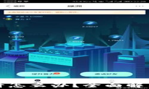 
TP钱包里没有薄饼怎么办？全面解决方案与实用技巧