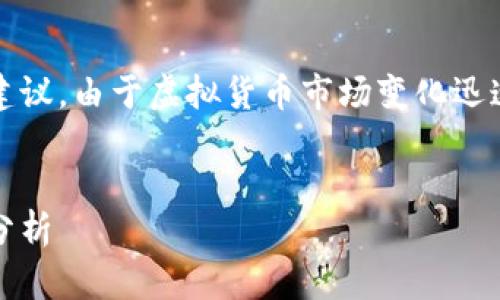 注意：以下信息仅供参考，并不构成投资建议。由于虚拟货币市场变化迅速，请在投资前自行进行充分的市场调研。


揭秘虚拟币CNAS：新兴趋势与投资机会分析