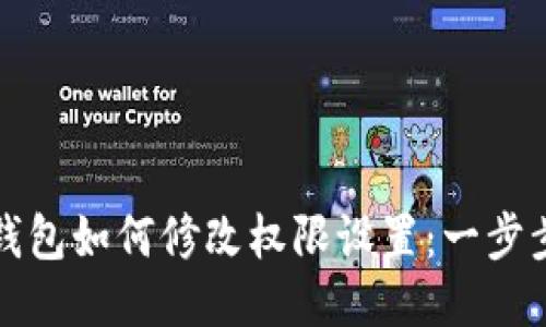 : TP钱包如何修改权限设置：一步步指南