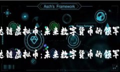 宏达链虚拟币：未来数字货币的领军者?宏达链虚