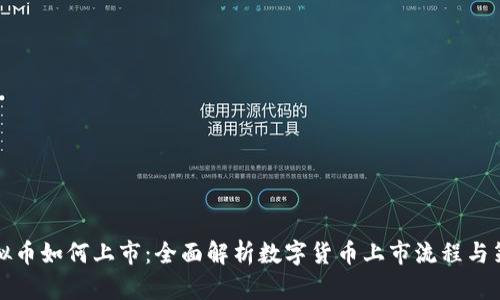 虚拟币如何上市：全面解析数字货币上市流程与策略