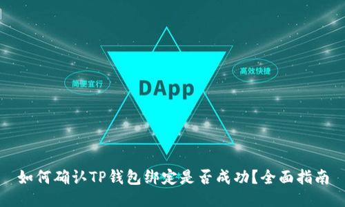 如何确认TP钱包绑定是否成功？全面指南