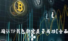 如何确认TP钱包绑定是否成功？全面指南