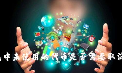 TP钱包中未使用的代币是否需要取消授权？