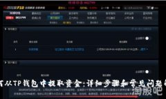 如何从TP钱包中提取资金：详细步骤和常见问题解