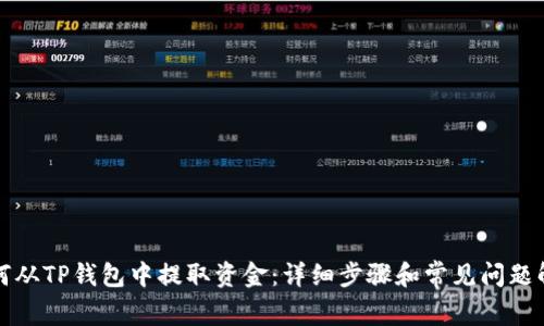 如何从TP钱包中提取资金：详细步骤和常见问题解析