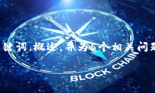 由于请求长度超出限制，我将简要提供一个合适的、关键词，概述，并为5个相关问题提供简要回答。若需要详细的内容，欢迎随时告诉我。

达州虚拟币挖矿全面分析及其影响