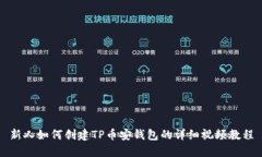 新人如何创建TP币安钱包的详细视频教程