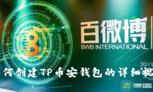 新人如何创建TP币安钱包的详细视频教程