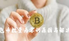 TP钱包币数量为零的原因与解决方案