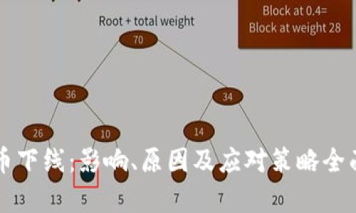 虚拟币下线：影响、原因及应对策略全面解析