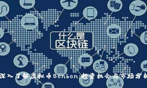 深入了解虚拟币Bonbon：投资机会与市场分析